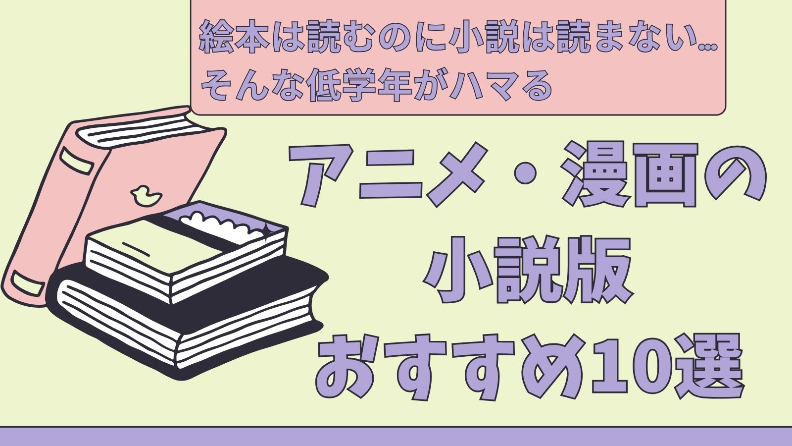 絵本は読むのに小説は読まない…そんな低学年がハマる、アニメ・漫画の小説版おすすめ10選