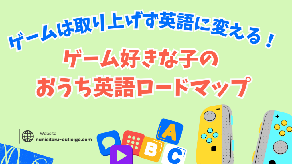 ゲームは取り上げず英語に変える！ゲーム好きな子のおうち英語ロードマップ。ゲームアプリが並ぶスマホとABCの積み木のイラスト