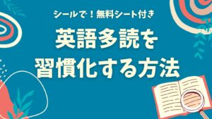 英語多読を習慣化する方法のアイキャッチ。シールで記録する無料シート付き。青い背景に開いた本と虫めがねのイラスト