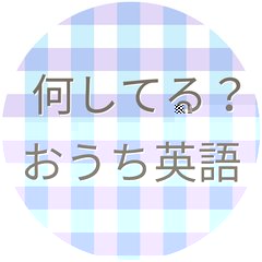 何してる？おうち英語