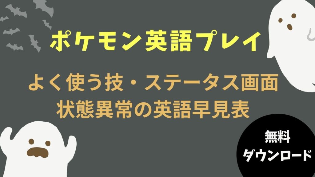 ポケモン英語プレイ｜よく使う技・ステータス画面・状態異常の英語早見表（無料ダウンロード）アイキャッチ