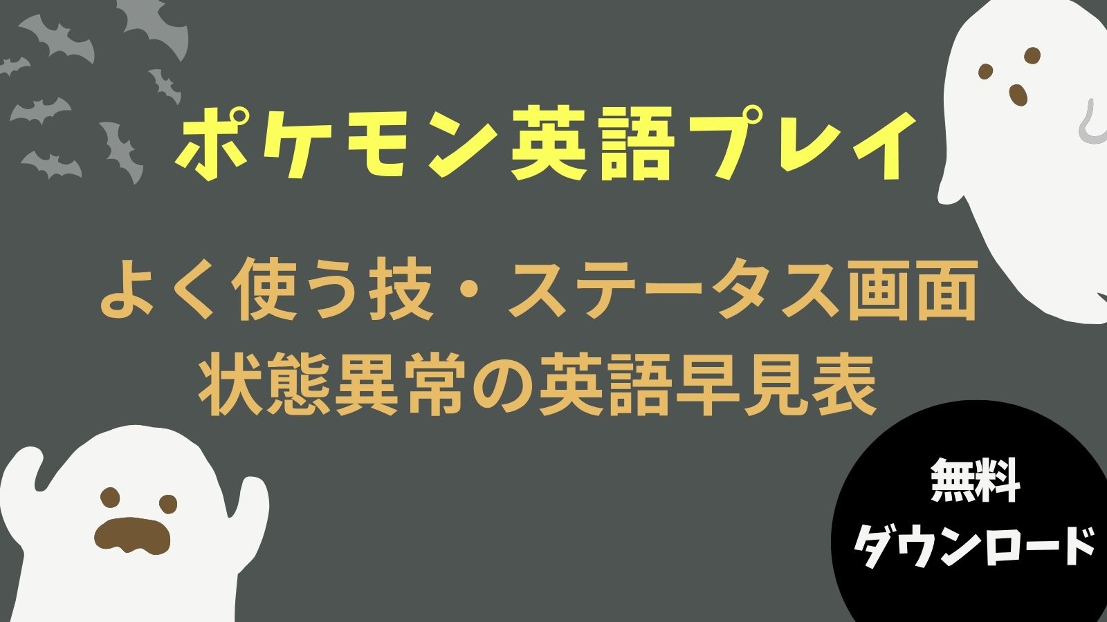 ポケモン英語プレイ|よく使う技・ステータス画面・状態異常の英語早見表(無料ダウンロード)アイキャッチ