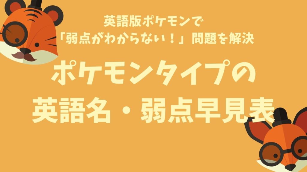 英語版ポケモンで弱点がわからない問題を解決｜ポケモンタイプの英語名・弱点早見表（アイキャッチ）