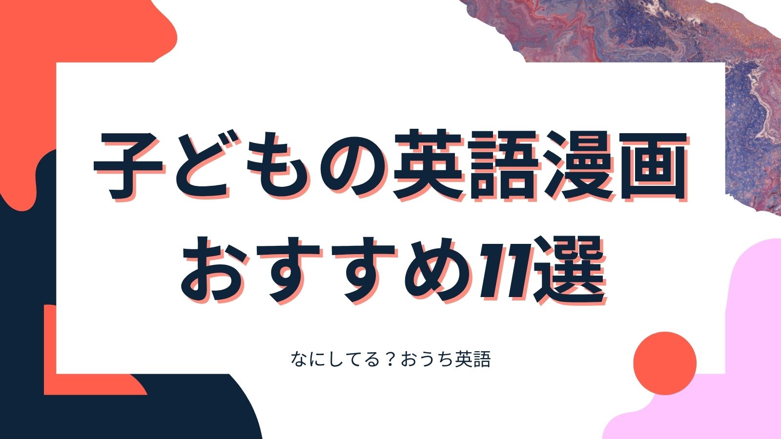 子どもの英語漫画おすすめ11選のアイキャッチ。紺とオレンジの図形をあしらったデザイン