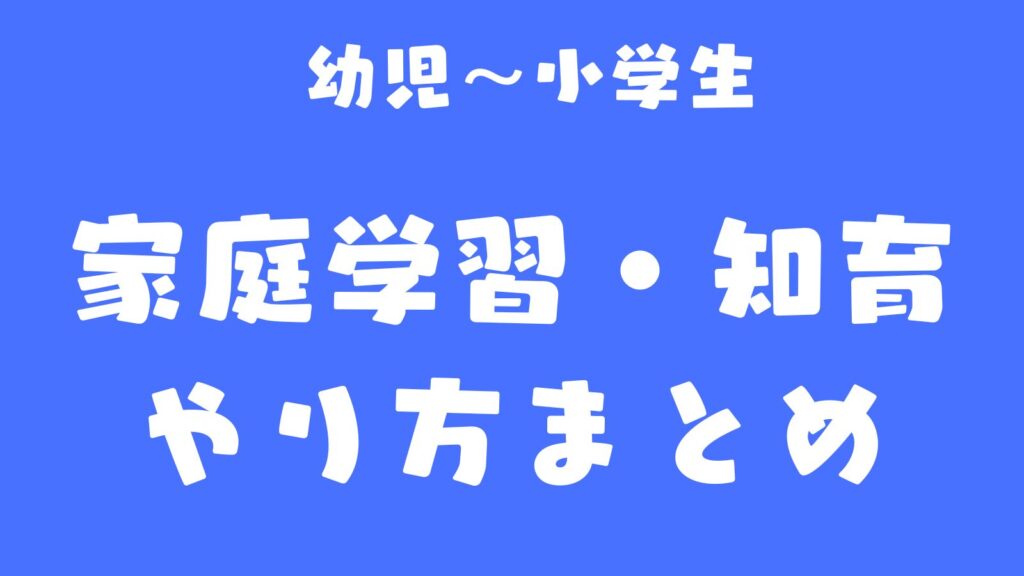 幼児〜小学生の家庭学習・知育のやり方まとめ