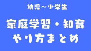 幼児〜小学生の家庭学習・知育のやり方まとめ